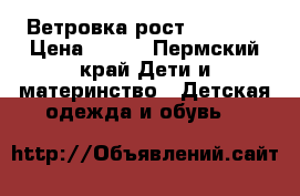 Ветровка рост 130-136 › Цена ­ 500 - Пермский край Дети и материнство » Детская одежда и обувь   